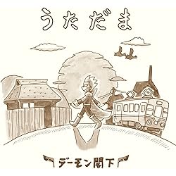 デーモン小暮 LE MONDE DE DEMON(プロモーション用サンプル盤) Amazon.co.jp: LE MONDE DE DEMON - デーモン小暮: ミュージック